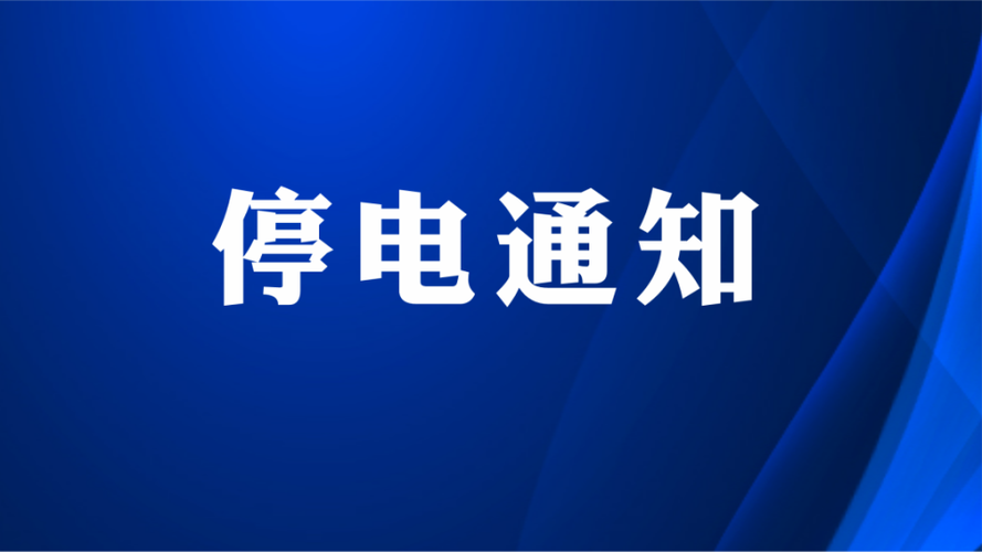 停电检修！3月25日这些区域计划停电10小时！