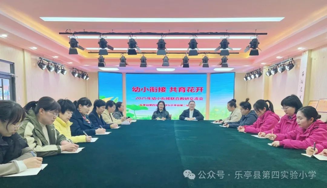 幼小衔接，共育花开——乐亭县第四实验小学携手第二幼儿园开展幼小衔接联合教研活动