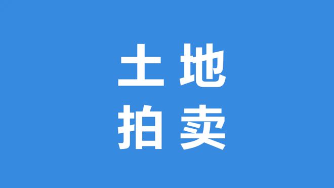 唐山海港开发区优质商住土地拍卖公告