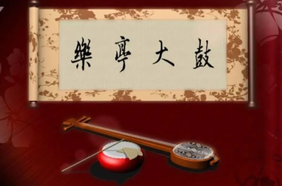 【拾光乐亭】沃土艺苑|乐亭大鼓的起源与传承