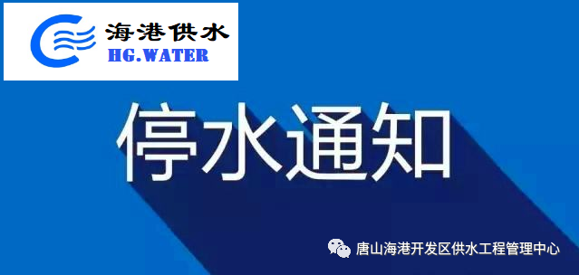 停水通知！5月23日-24日计划停水！请相互转告！