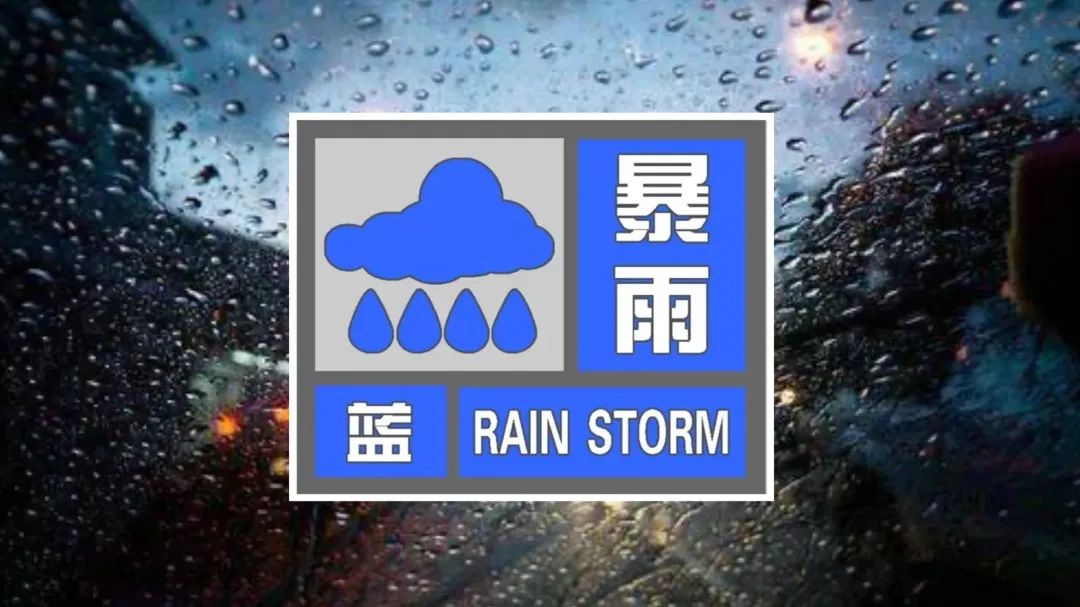 唐山市气象台2023年7月30日6时55分发布暴雨蓝色预警信号:目前我市大